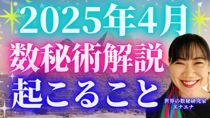 【2025年4月】数秘術で起こること予測。誕生日別の開運法あり✨