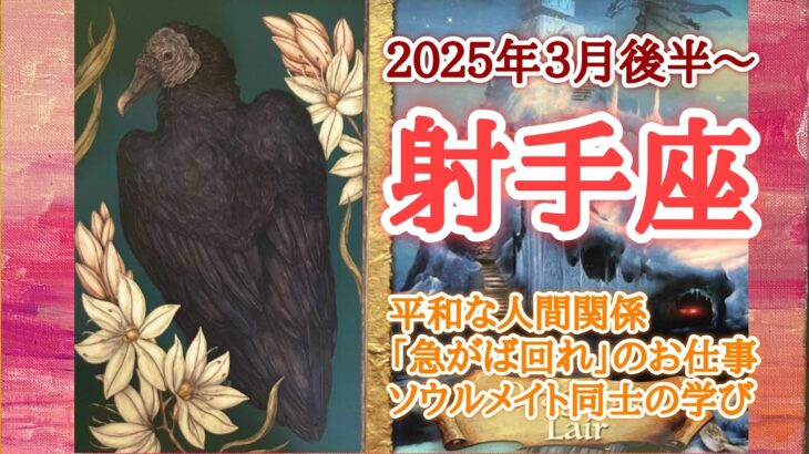 気持ちの持ちようで楽しくなる🎖️射手座♐️２０２５年３月16〜31日頃まで