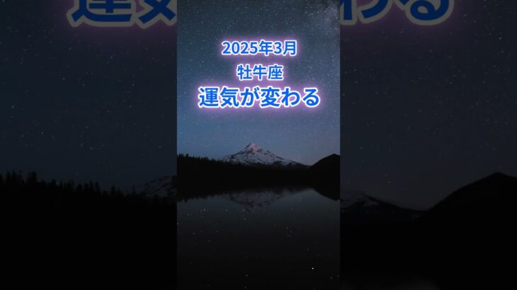 【牡牛座】2025年3月のおうし座の運勢『運気が変わる！』　#牡牛座 #おうし座 　#牡牛座の運勢