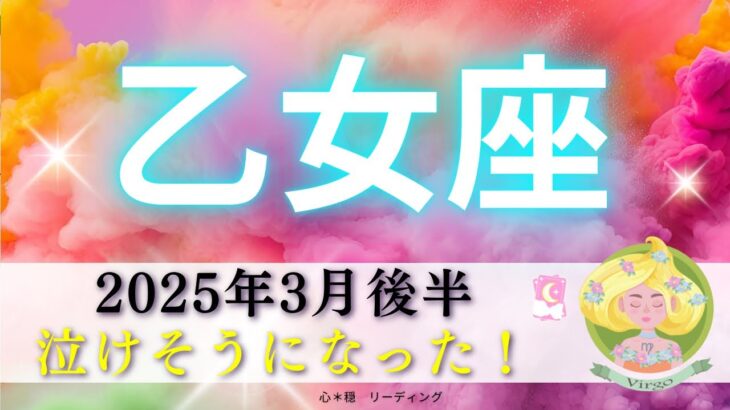 【おとめ座3月後半】思わず泣けそうになった🥹願望成就🌟成功‼️ぜひアウトプットを🌈