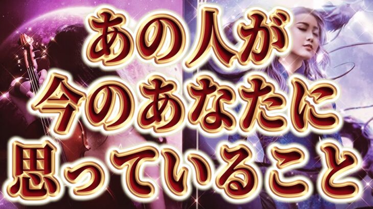 【意外すぎる😳相手の気持ち】恋愛タロットカードリーディング🥀個人鑑定級占い🔮