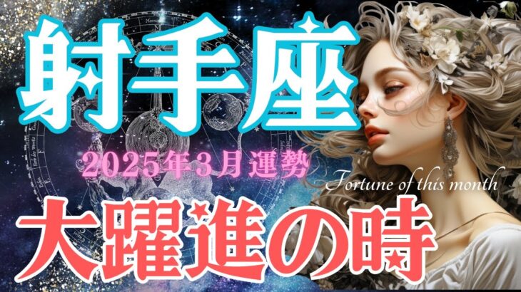 【射手座タロット占い】射手座3月の運勢🔮大躍進の時を迎える🦄🌎正解にするのは自分😭😭😭