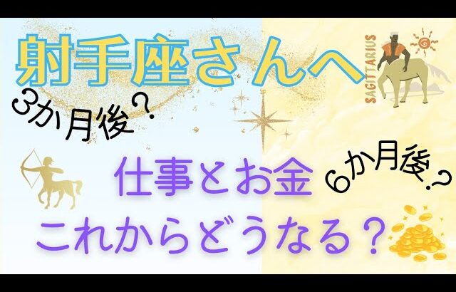 射手座♐❇️未来から素晴らしい結果が届いています💌仕事とお金深掘りリーディング🎵３ヶ月後、６ヶ月まで。あなたの才能は？