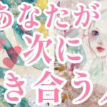 あなた様が次に付き合う人💖お相手様の特徴、どんな風に出会う？いつ出会う？お互いの印象、お付き合いまでの流れ🥰恋愛タロット占い🔮