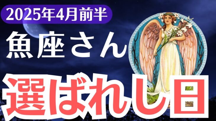 【魚座】2025年4月前半、うお座、この選択を逃すと一生後悔…気づけた人だけが掴む“覚醒のサイン”とは？