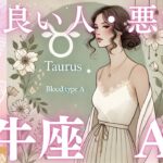 牡牛座A型さん必見！相性の良い人・悪い人を徹底解説！