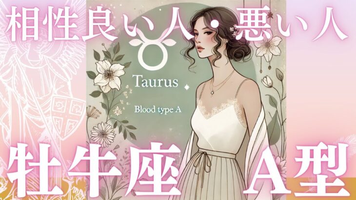 牡牛座A型さん必見!相性の良い人・悪い人を徹底解説!