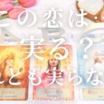 ハッキリお伝えします【恋愛❤️】この恋は…実る？実らない？【タロット🔮オラクルカード】片思い・復縁・複雑恋愛・音信不通・疎遠・曖昧な関係・あの人の気持ち・本音・未来・恋の行方・カードリーディング