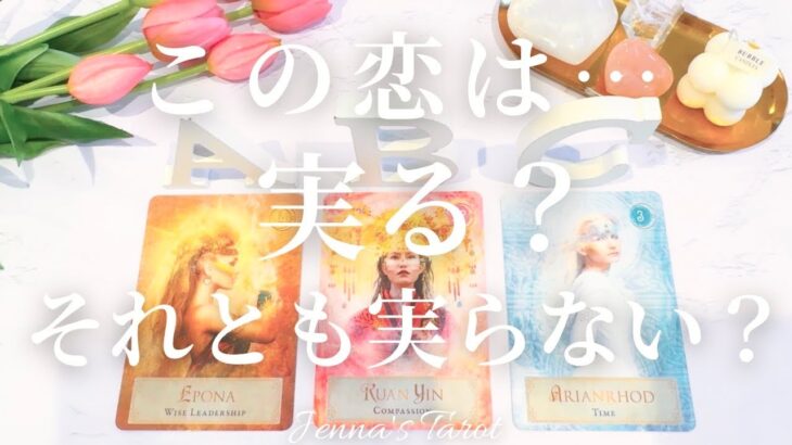 ハッキリお伝えします【恋愛❤️】この恋は…実る？実らない？【タロット🔮オラクルカード】片思い・復縁・複雑恋愛・音信不通・疎遠・曖昧な関係・あの人の気持ち・本音・未来・恋の行方・カードリーディング