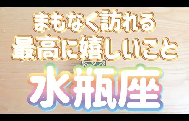 水瓶座♒️まもなくあなたに訪れる最高に嬉しいこと‼︎〜現実化のヒント〜見た時がタイミング〜Timeless reading〜タロット&オラクルカードリーディング〜潜在意識