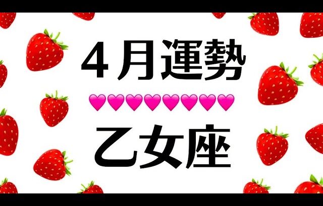 【神回】選ばれし乙女座よ、この嘘みたいな奇跡を見よ❗️何も心配ない。2025年4月全体運勢♍仕事恋愛対人評価や印象【個人鑑定級タロットヒーリング】