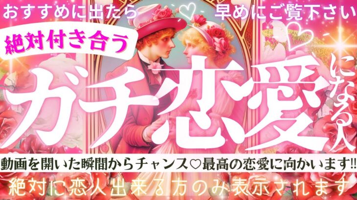 もうすぐ”本気の恋人”できる方に表示されます❤️🪽見るだけ効果※超神神神回最強ver❤️‍🔥【忖度一切なし♦︎有料鑑定級♦︎】ガチ恋愛になるお相手の特徴・イニシャル星座まで