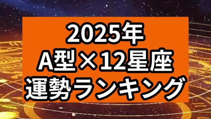 【2025年】A型×12星座の運勢ランキング（12位→1位）