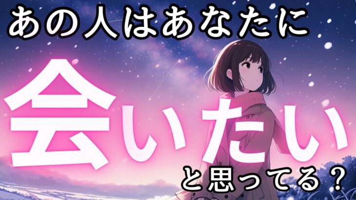 あの人はあなたに会いたいと思ってる？💓相手の気持ちと本音を深掘り