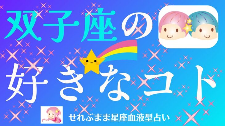 双子座の好きなこと　付き合っている人や家族の、思いがけない気持ちが、わかるかも！大事な人と、理解し合えるヒントになるかもしれないです。星座占いと血液型占いでわかる 性格と相性 せれぶまま星座血液型占い