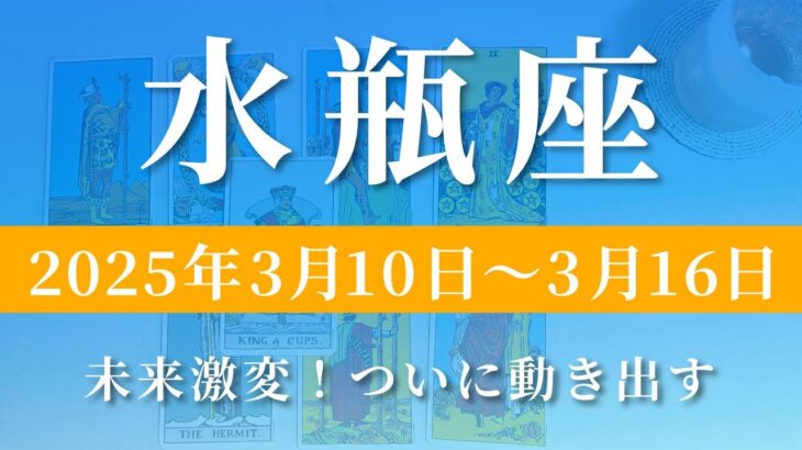 【 みずがめ座 ♒ 】週間リーディング( 2025年 3月10日の週)未来激変！ついに動き出す✨🔑 水瓶座 タロット占い