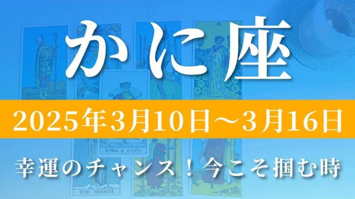 【 かに座 ♋ 】週間リーディング( 2025年 3月10日の週)幸運のチャンス！今こそ掴む時✨🔑 蟹座 タロット占い