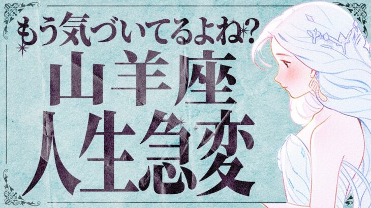 【山羊座】絶対に見てください！ついに状況が一変します✨挑戦してください💐【運勢タロット占い】