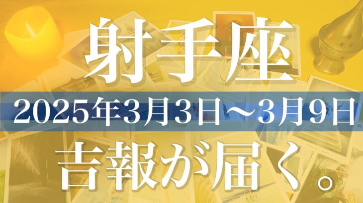 【いて座】1週間の運勢（2025年3月3日〜3月9日）♐️受け取るものが多いかも、チャンスと予想外の幸運