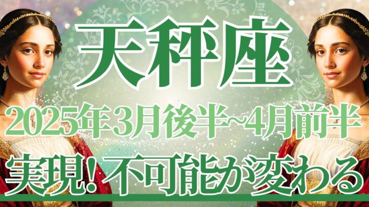 【てんびん座】3月後半運勢　実現力、発揮💪不可能が可能に変わる瞬間✨幸運の鍵は、一旦離れてみる、一から見直してみること【天秤座 ３月】タロットリーディング