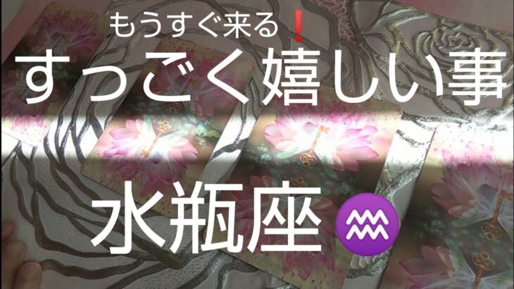 水瓶座♒️【すっごく嬉しい事🌈】白黒はっきりする‼️びっくりしたー‼️けど安心✨#スピリチュアル#占い #オラクルカード #運命 #女神#みずがめ座 #水瓶座#個人鑑定級#タロット#チャクラ#開運