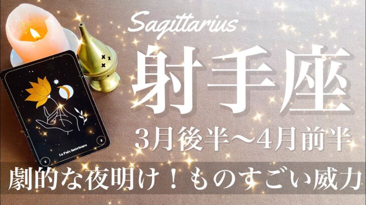 いて座♐️2025年3月後半〜4月前半🌝 今回は特別…本当に変わりたいならかなり強い応援が来る、長かった夜が明ける