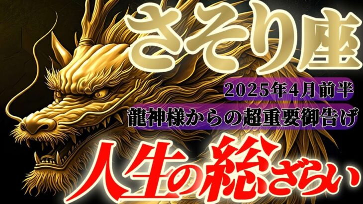 【蠍座♏4月前半】龍神様からの超重要メッセージ🐉気付きなさい！覚醒じゃ！人生の総ざらいが来るぞ　✡️キャラ別鑑定付き✡️