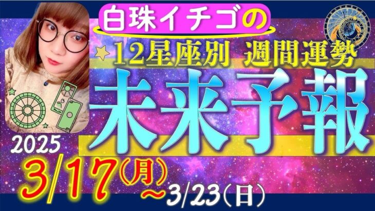 ★忖度なし★2025年3月17日〜3月23日の星座別☆未来予報★運気を上げるアドバイスつき★