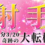 【 いて座 ♐ 】(2025年3月後半)いよいよ訪れる運命の転機。未来が動き出す！✨🔑 射手座 2025 タロット占い