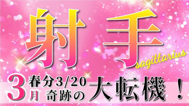 【 いて座 ♐ 】(2025年3月後半)いよいよ訪れる運命の転機。未来が動き出す！✨🔑 射手座 2025 タロット占い