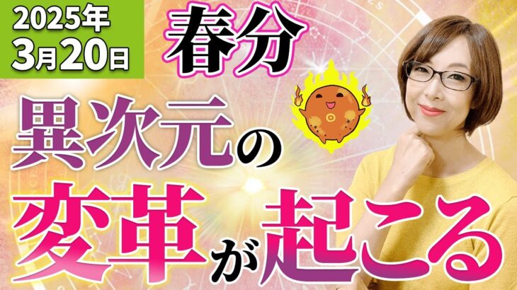 【春分】2025年3月20日 異次元の変革が起こる！【まゆちん】【2025年】【占い】