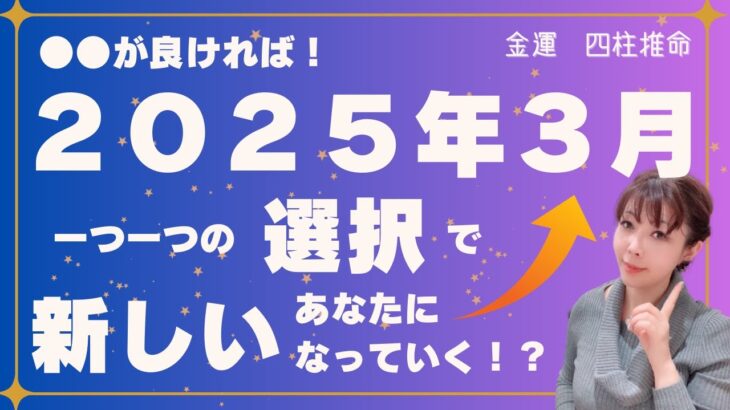 【🌟金運🌟四柱推命🌟】２０２５年３月の運勢、一つ一つの選択で、新しいあなたになっていく！？