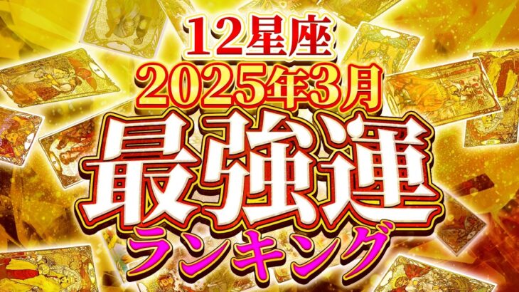 【3月運勢ランキング】12星座で最強の運勢はどの星座！？1位の星座はまさかの…！？【鳥肌級タロットリーディング】