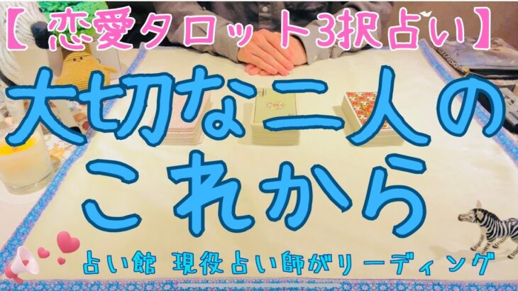 【諦めかけの方必見】恋愛タロット3択_大切な二人のこれから_占い_バランガン_いち木しま馬