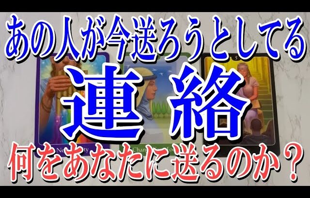 【完全にネタバレなく観れる】あの人があなたに今送ろうとしてる連絡とは？【恋愛タロット占い】