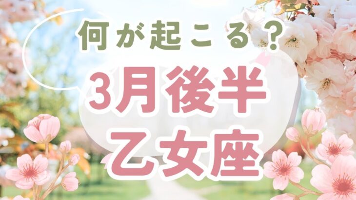 乙女座♍️！3月後半運勢リーディング