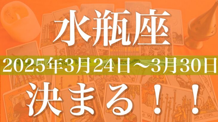 【みずがめ座】1週間の運勢（2025年3月24日〜3月30日）♒️最終局面！出て来る成果は予想以上！新しい芽が出始める