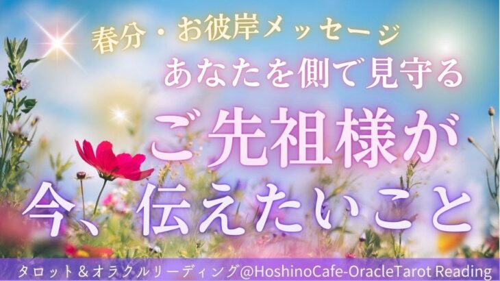 【春分彼岸✨タロット】ご先祖様が今のあなたへ伝えたいメッセージ🌈ご先祖様からの深い愛と守護を感じました✨宇宙元旦・春分であなたの運命大転換❗