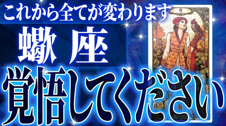 蠍座はこれから重大な変化を迎えます✨覚悟してください【鳥肌級タロットリーディング】