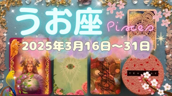 魚座★2025/3/16～31★今だからこそ発揮できる才能や個性が幸運を重要人物を引き寄せる！そのチャンスを逃さずに掴むためのメッセージ✨