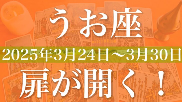 【うお座】1週間の運勢（2025年3月24日〜3月30日）♓️ここからスムーズ！許しのゴーサイン！扉の向こうにあるものは？未知への冒険