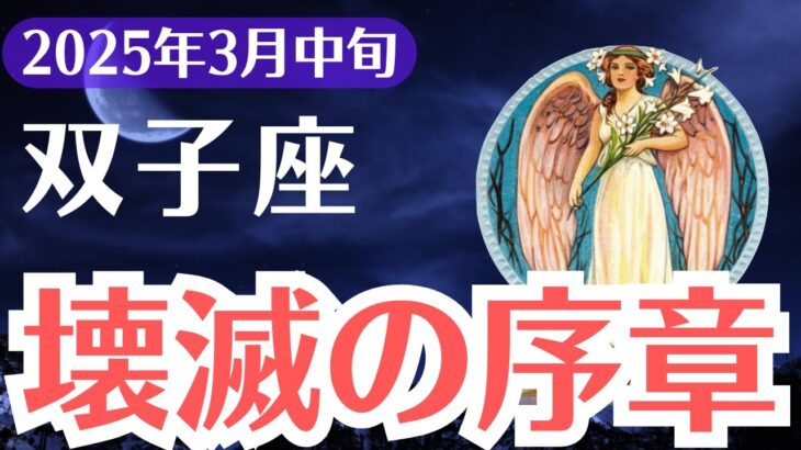 【双子座】2025年3月中旬、ふたご座、崩壊のサインに気づいていますか？危機と運命の分岐点