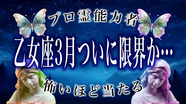 【乙女座🔮】3月の運勢がヤバすぎる…まずはちょっと落ち着け。〇〇がとても重要