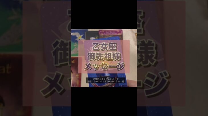 乙女座さんへ🌈御先祖様からの緊急メッセージが届いています🌟 #直感 #タロット#乙女座