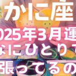 【蟹座 😭 3月】何ひとりでがんばっているの涙　みんないるよ　届け蟹座さんへ　　 #カードリーディング