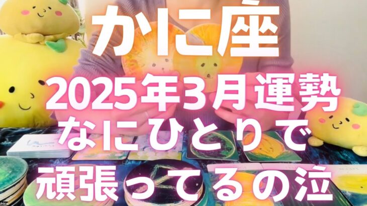 【蟹座 😭 3月】何ひとりでがんばっているの涙　みんないるよ　届け蟹座さんへ　　 #カードリーディング