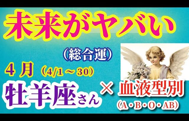 【牡羊座の総合運】2025年4月1日から30日までのおひつじ座の総合運。#牡羊座 #おひつじ座