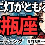 【水瓶座】♒️2025年3月3日の週♒️心に火が灯る時。全てがうまく行く。辛かった事もさよなら。みずがめ座。タロット占い