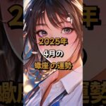 【蠍座】2025年4月の蠍座 (さそり座)の運勢 – #星座占い #さそり座 #蠍座 #2025年 #4月 #占い