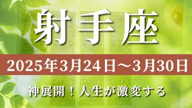 【 いて座 ♐ 】週間リーディング( 2025年 3月24日の週)神展開！人生が激変する奇跡の瞬間✨🔑 射手座 タロット占い